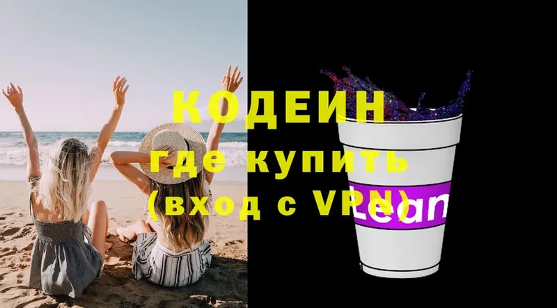 Кодеин напиток Lean (лин) Раменское